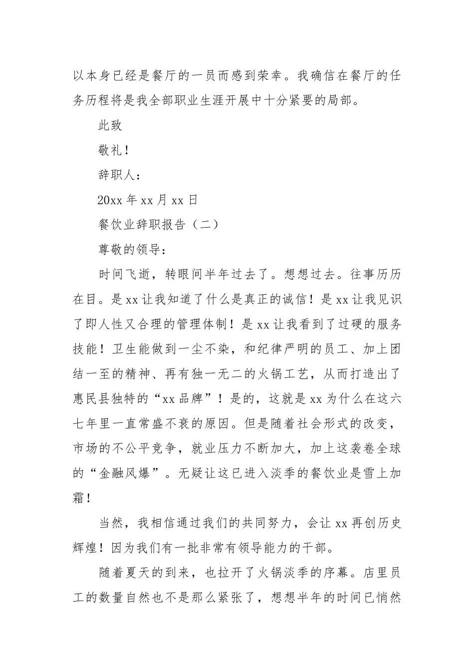 2020年有关餐饮业的辞职报告.docx_第2页