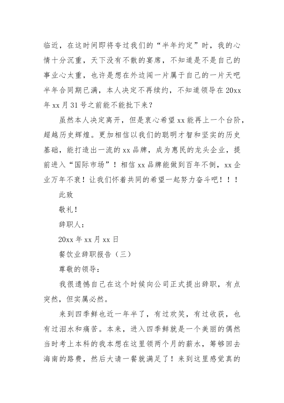 2020年有关餐饮业的辞职报告.docx_第3页