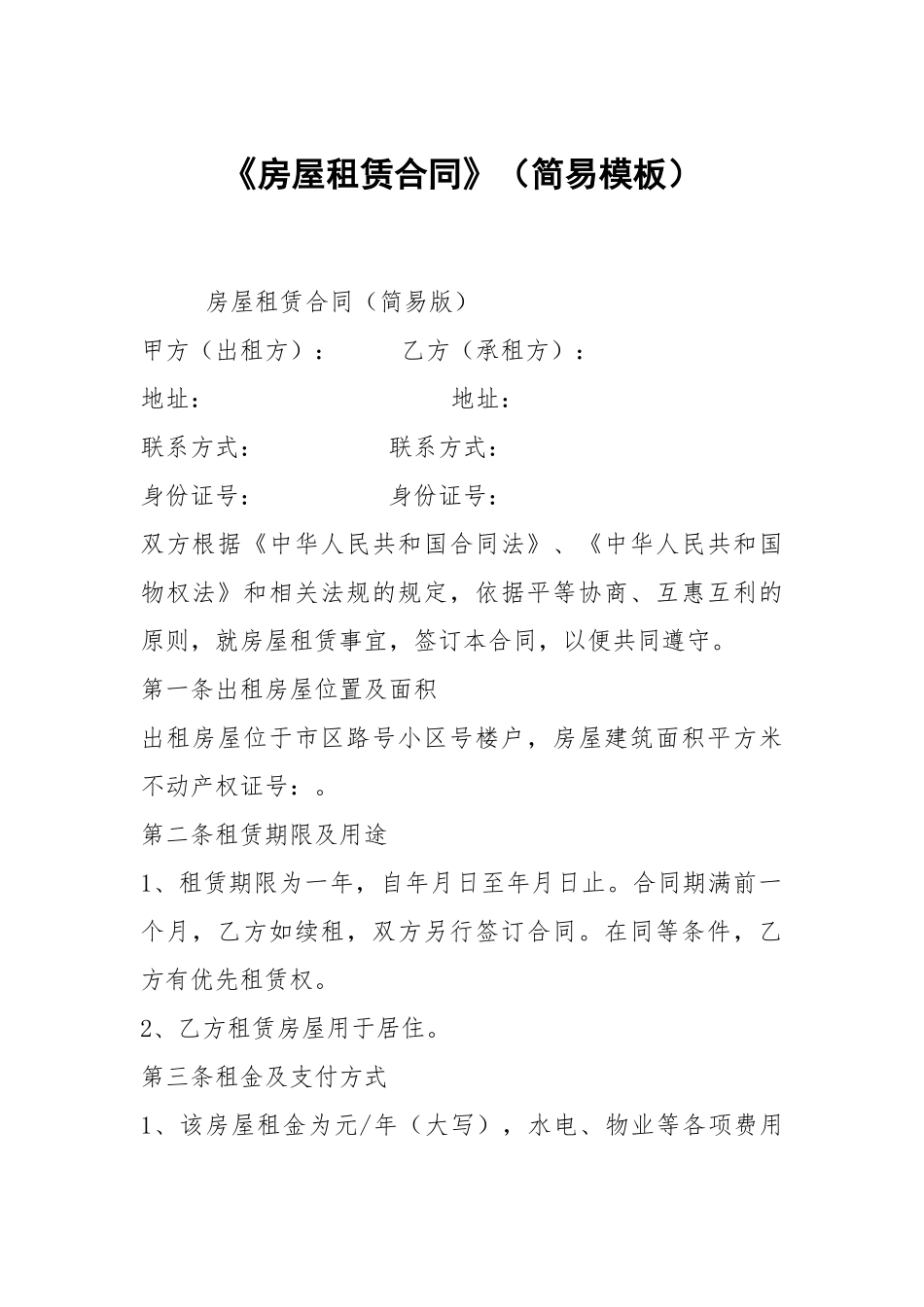 《房屋租赁合同》（简易模板）.docx_第1页