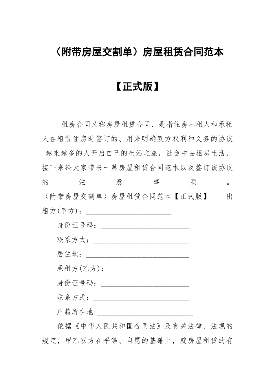 （附带房屋交割单）房屋租赁合同范本【正式版】.docx_第1页