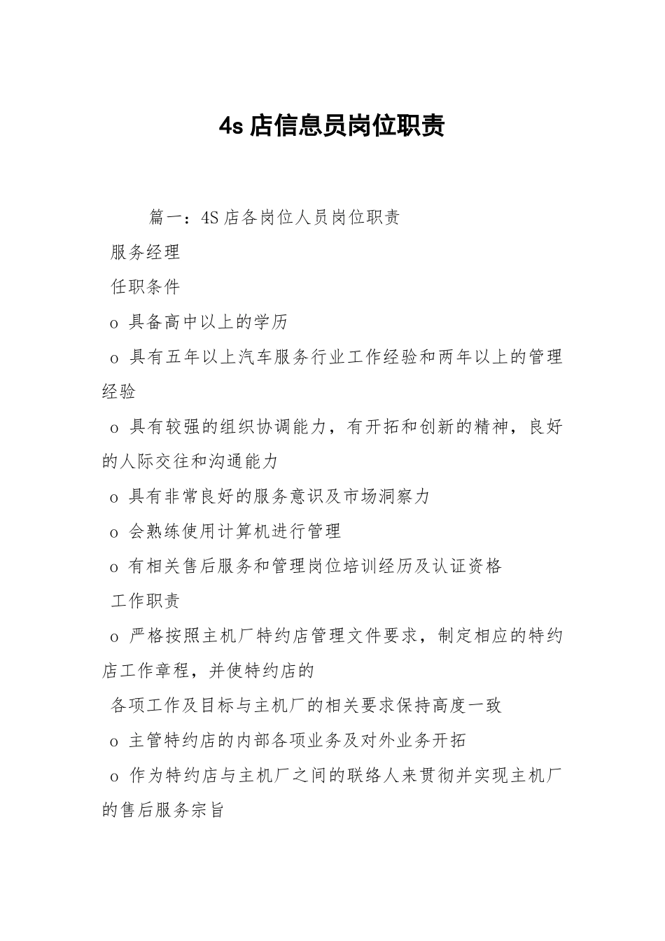 4s店信息员岗位职责.docx_第1页