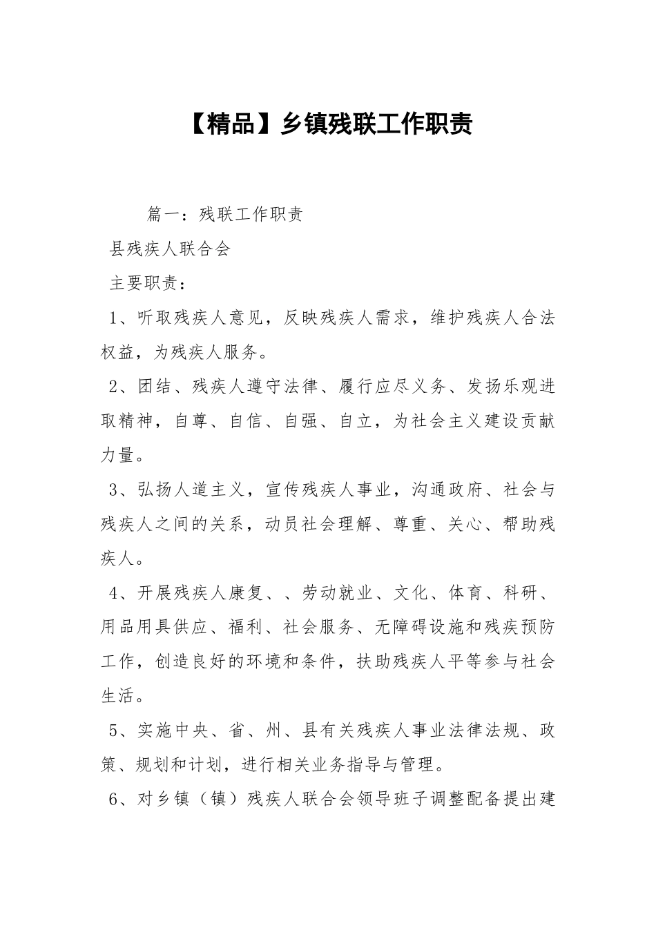 【精品】乡镇残联工作职责.docx_第1页