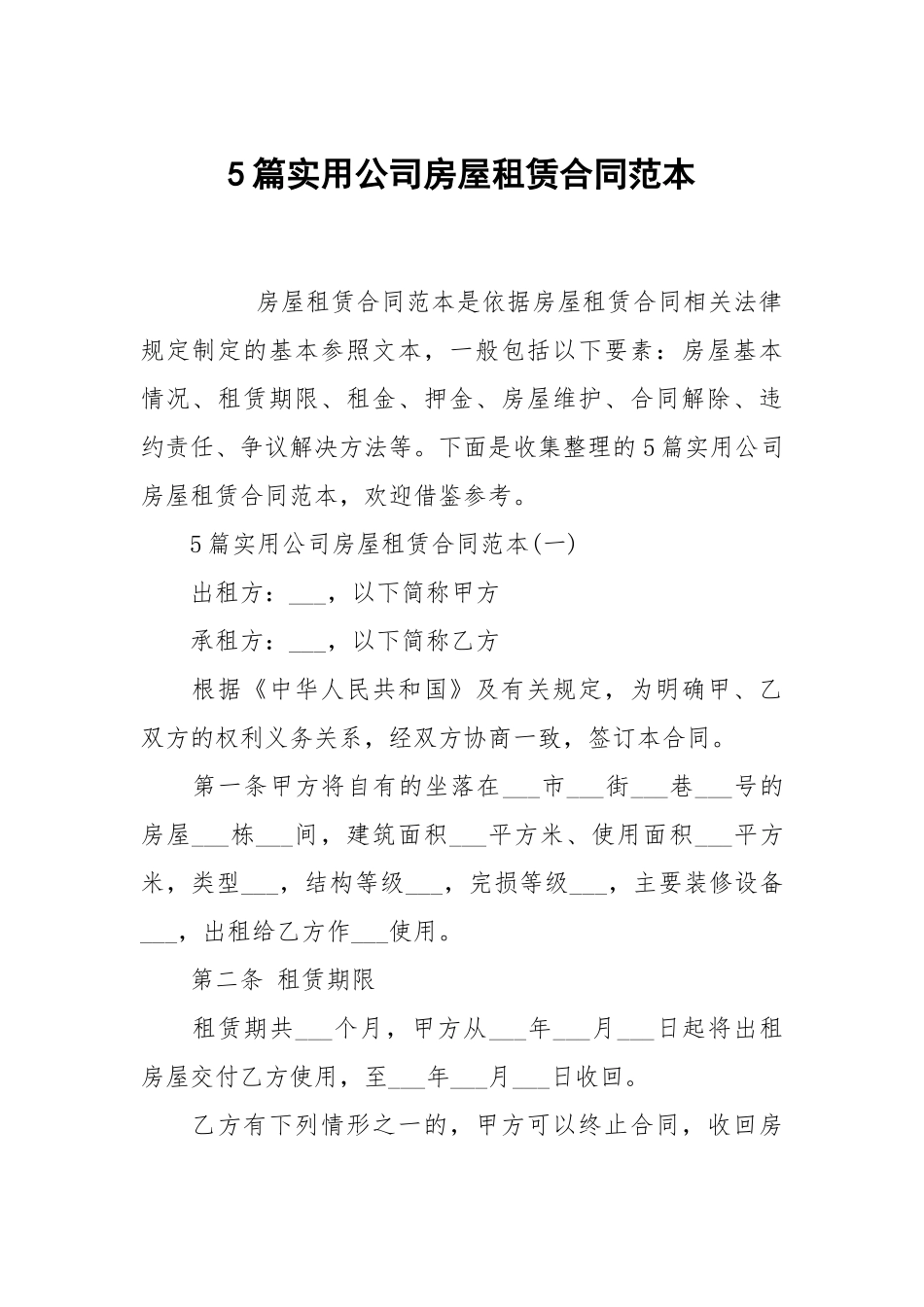 5篇实用公司房屋租赁合同范本.docx_第1页