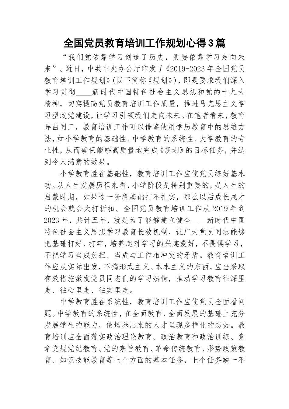 全国党员教育培训工作规划心得3篇.doc_第1页