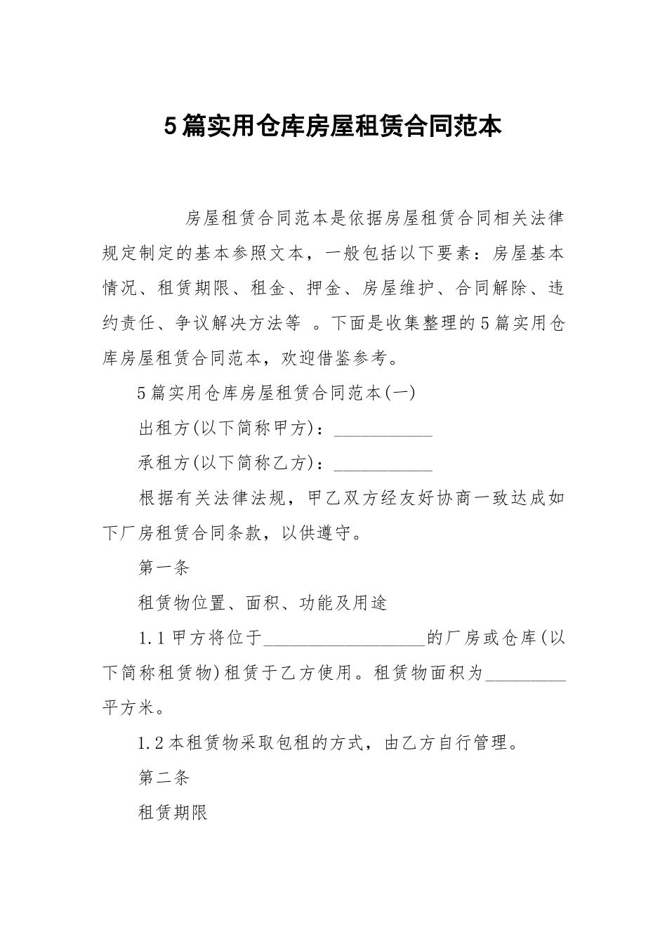 5篇实用仓库房屋租赁合同范本.docx_第1页