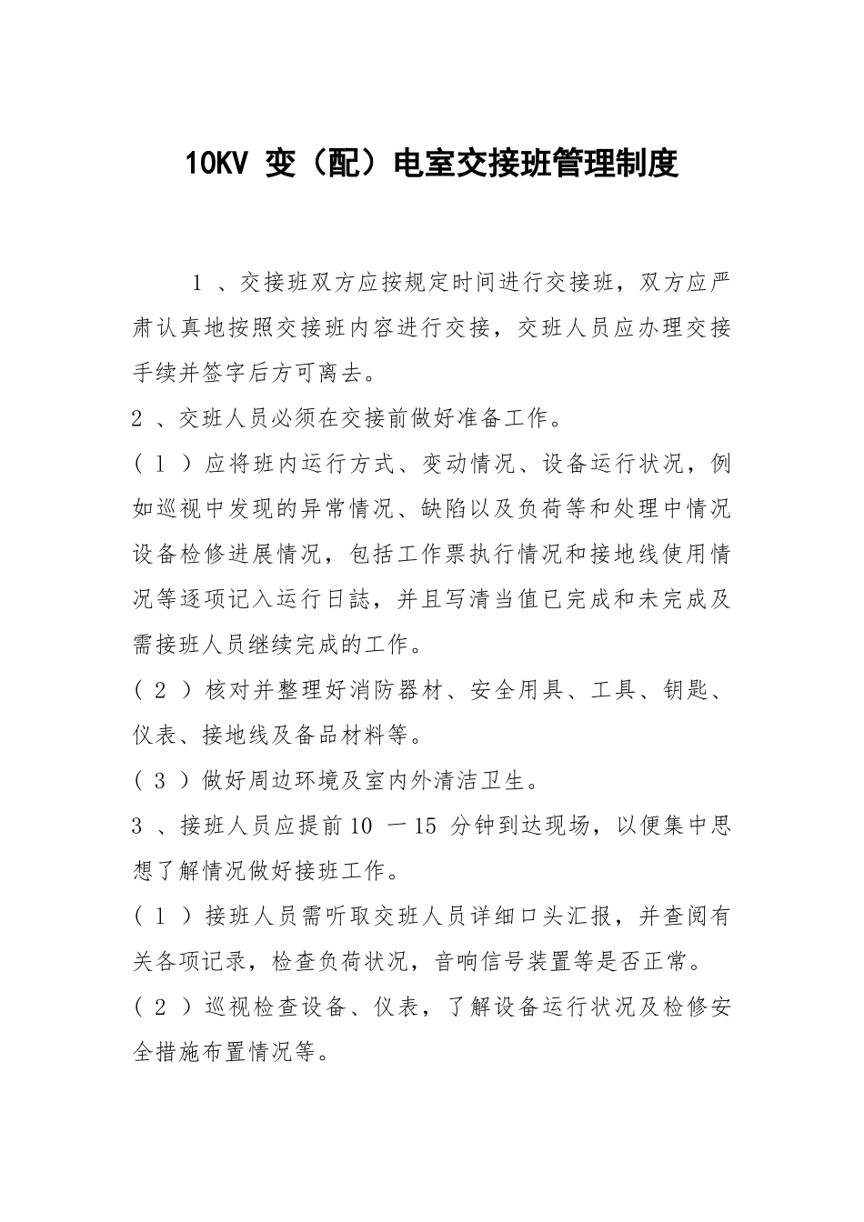 10KV 变（配）电室交接班管理制度.docx_第1页