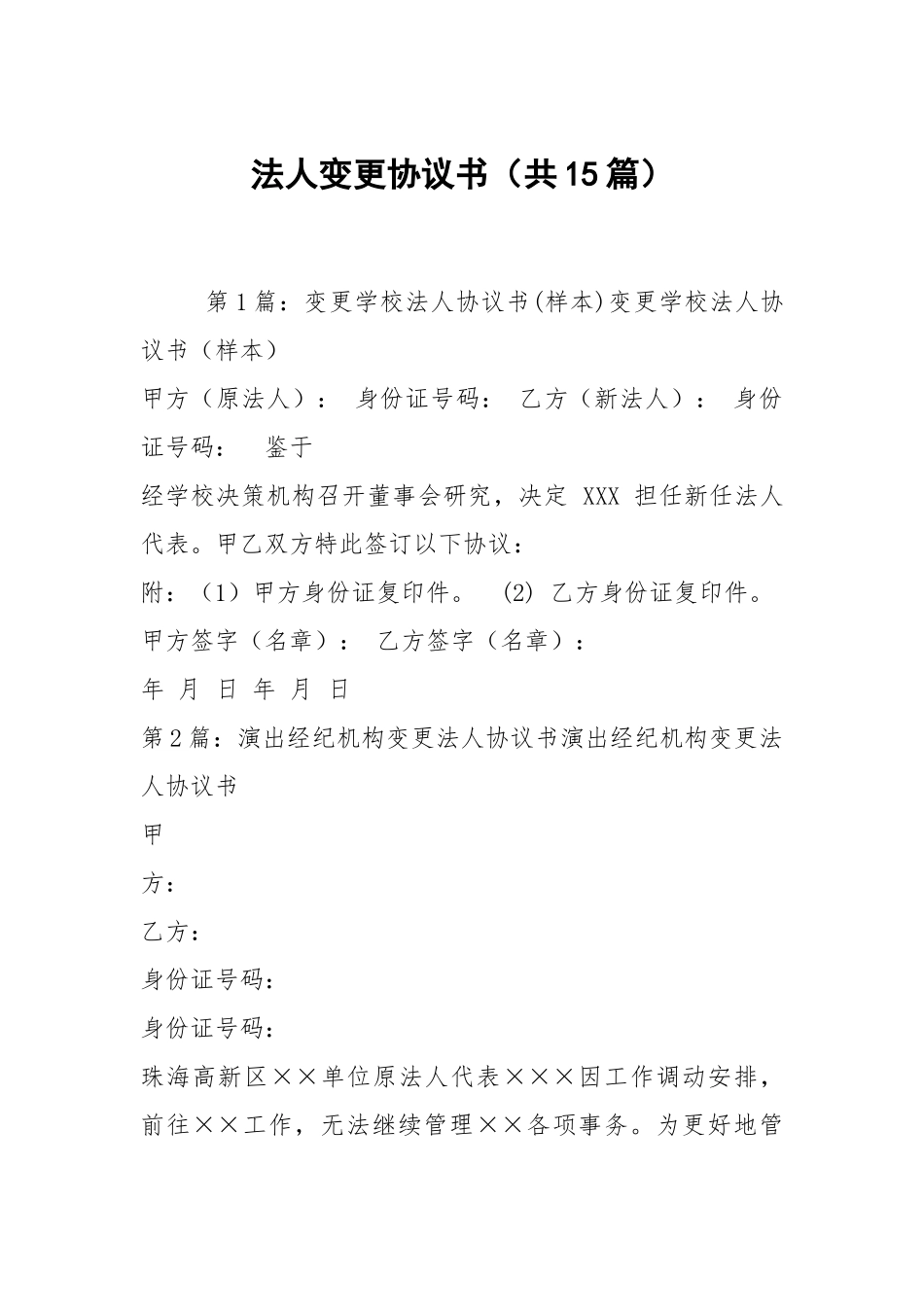 法人变更协议书（共15篇）.docx_第1页