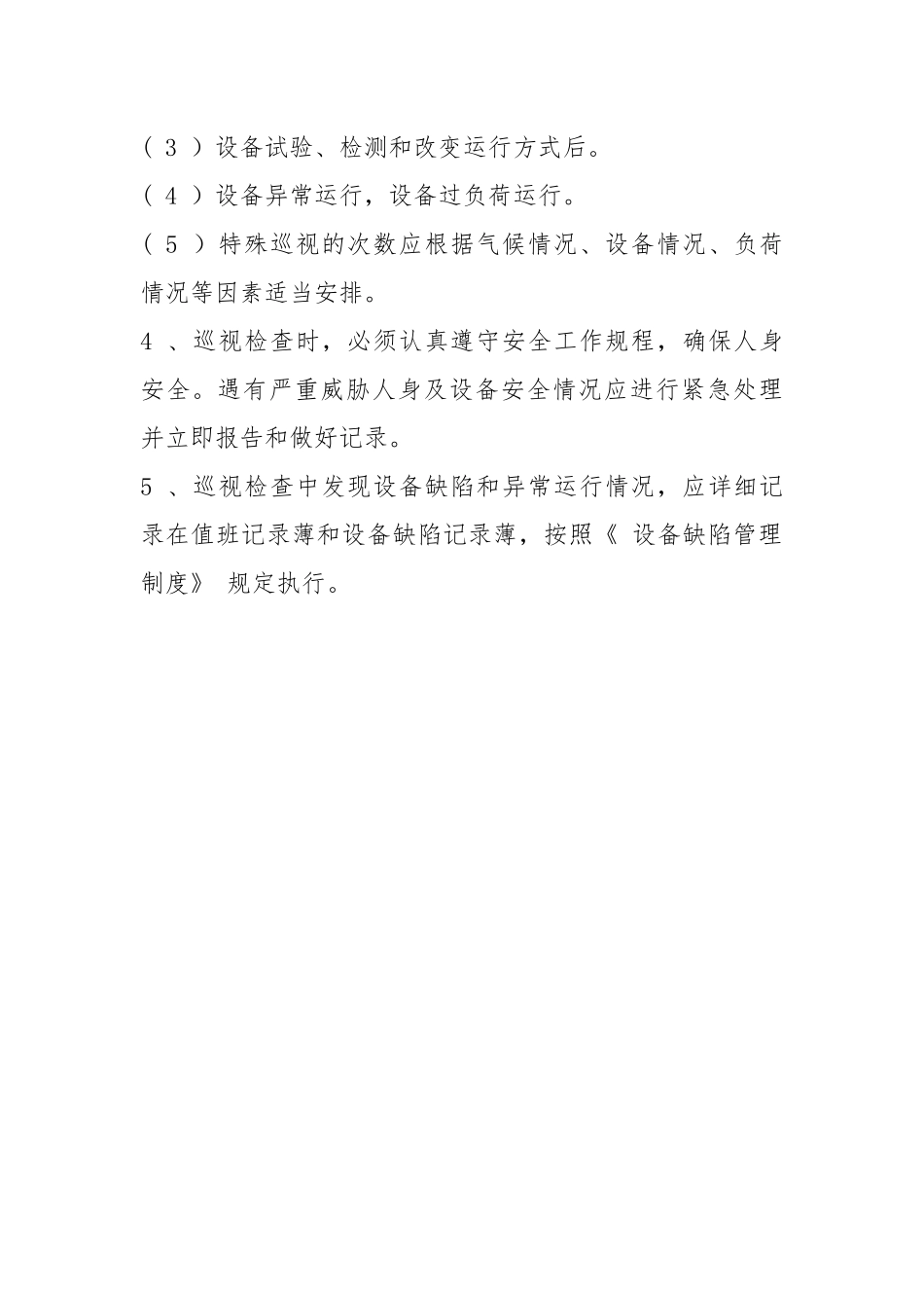 10KV 变（配）电室巡视检查管理制度.docx_第2页