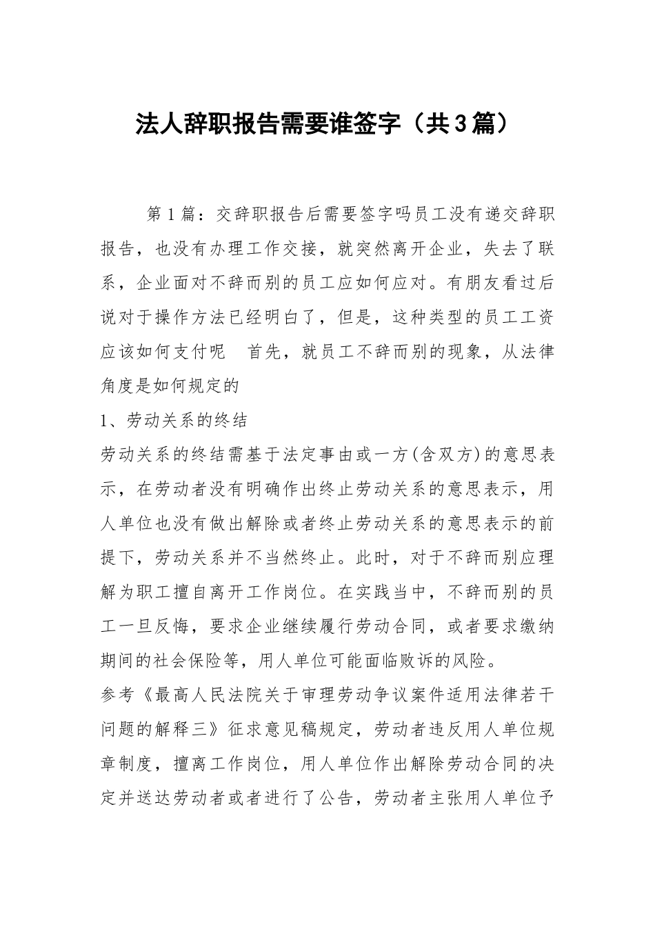 法人辞职报告需要谁签字（共3篇）.docx_第1页
