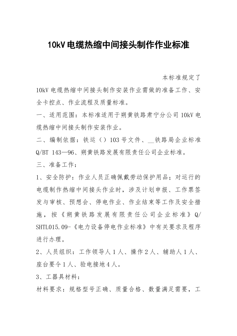10kV电缆热缩中间接头制作作业标准.docx_第1页