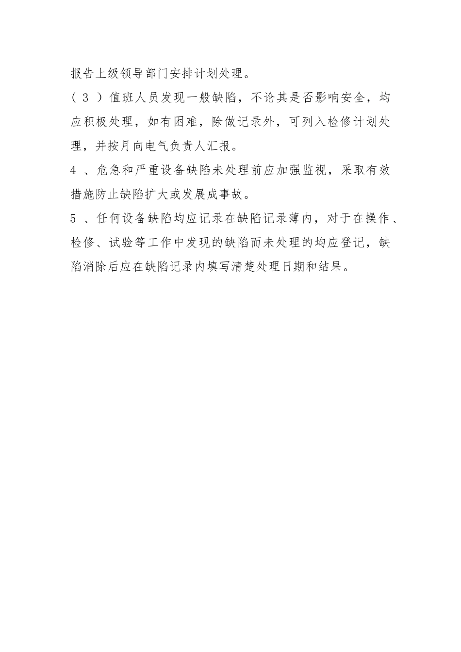 10KV 变（配）电室设备缺陷管理制度.docx_第2页