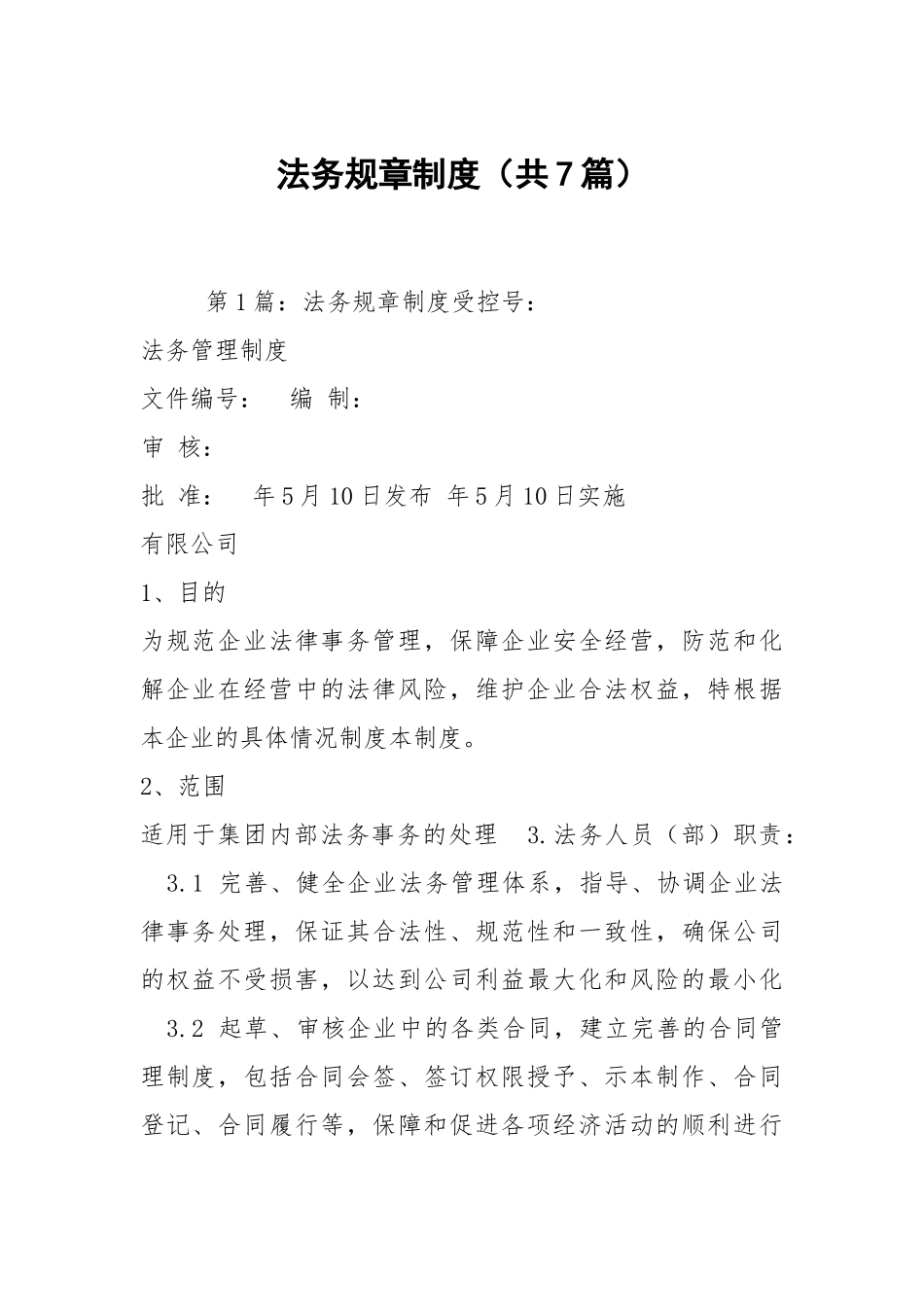 法务规章制度（共7篇）.docx_第1页