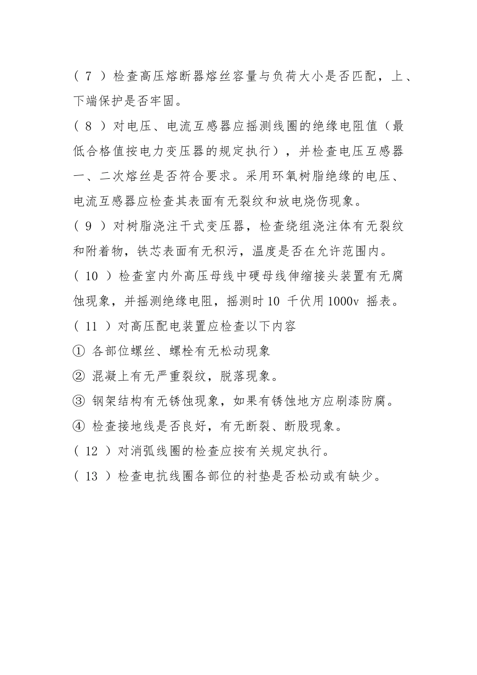 10KV 变（配）电室清扫、检查制度.docx_第2页
