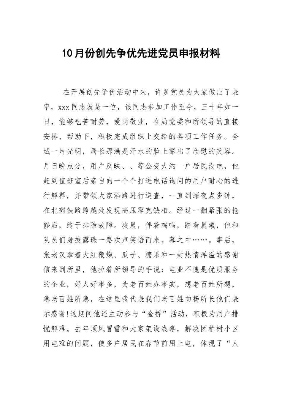 10月份创先争优先进党员申报材料.docx_第1页