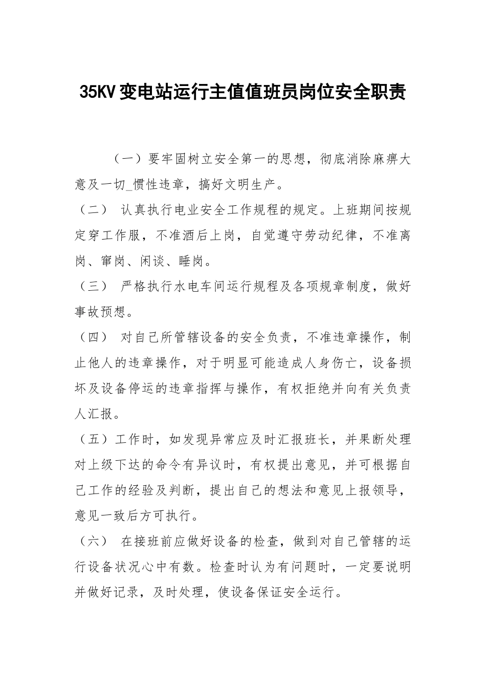 35KV变电站运行主值值班员岗位安全职责.docx_第1页