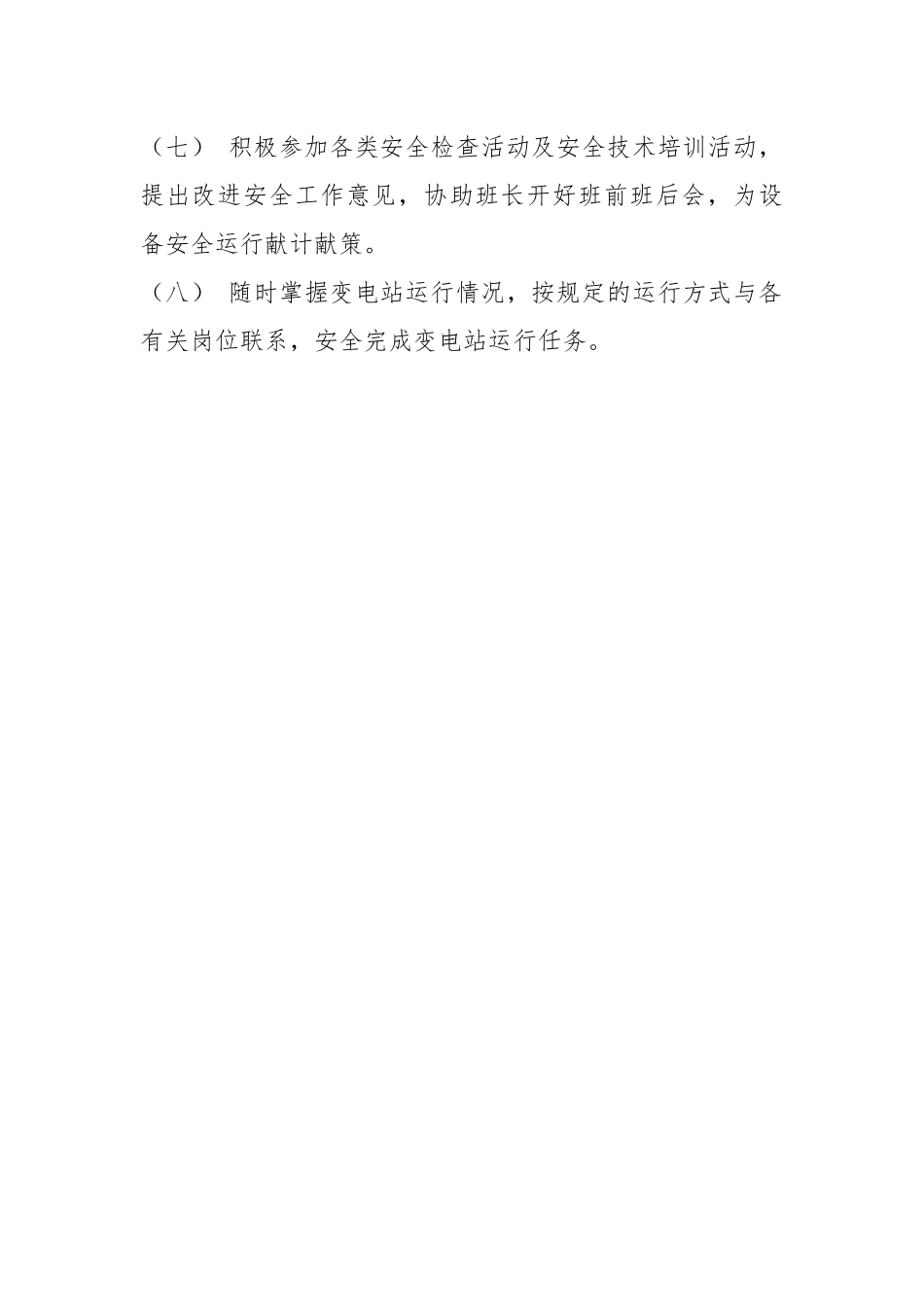 35KV变电站运行主值值班员岗位安全职责.docx_第2页