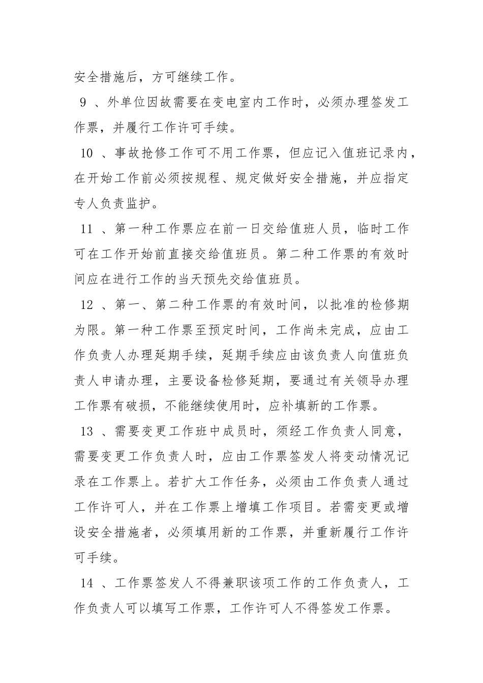 10Kv变（配）电室检修工作管理制度.docx_第3页