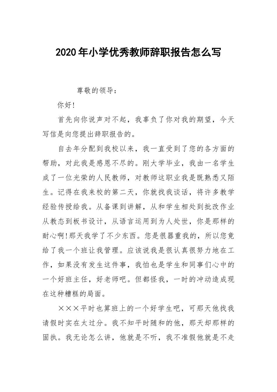 2020年小学优秀教师辞职报告怎么写.docx_第1页