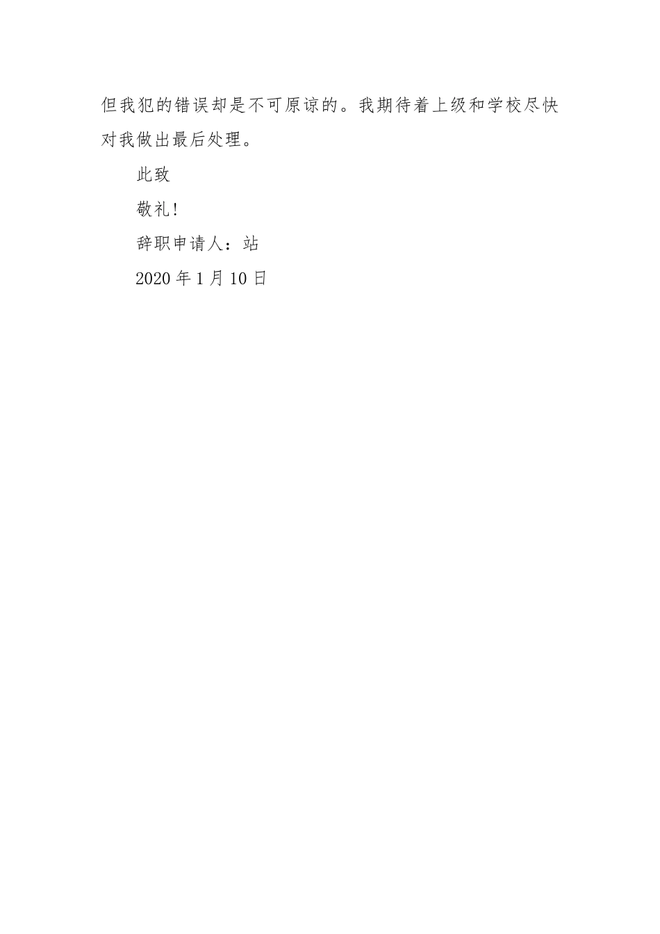 2020年小学优秀教师辞职报告怎么写.docx_第3页
