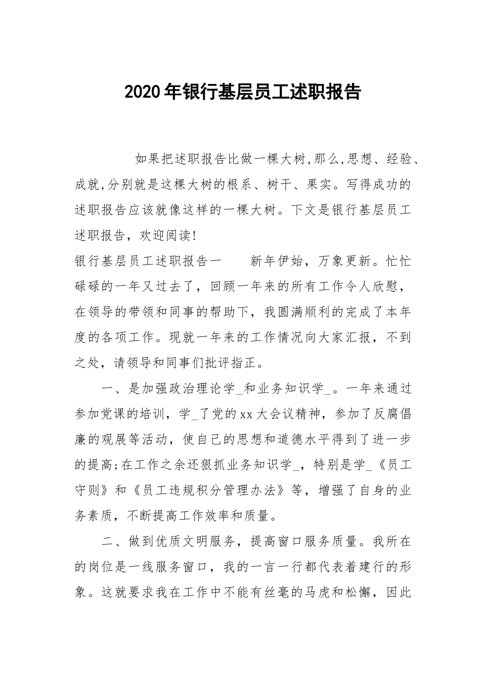 20XX年银行基层员工述职报告.docx_第1页