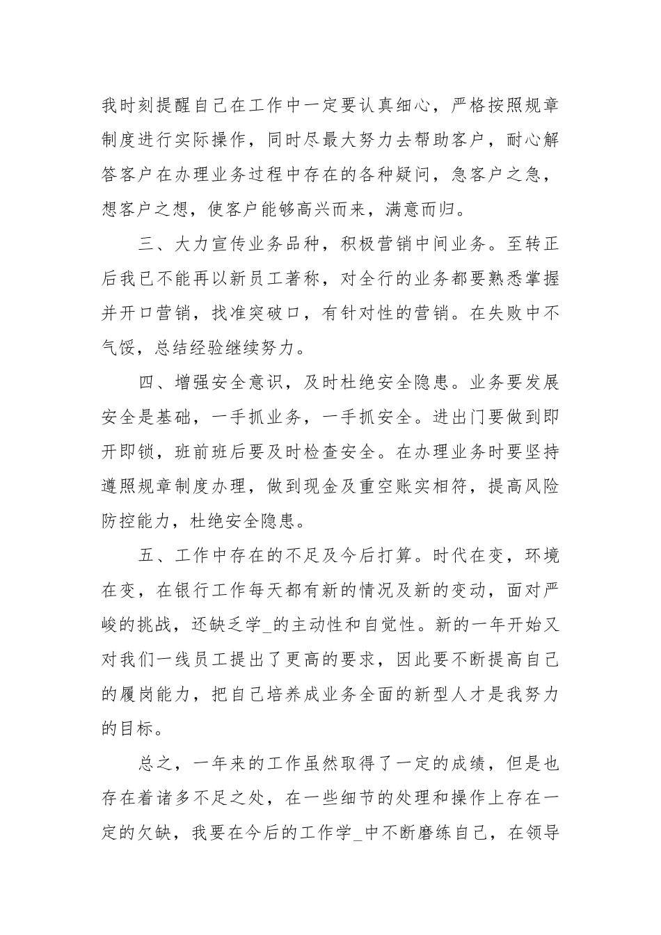 20XX年银行基层员工述职报告.docx_第2页