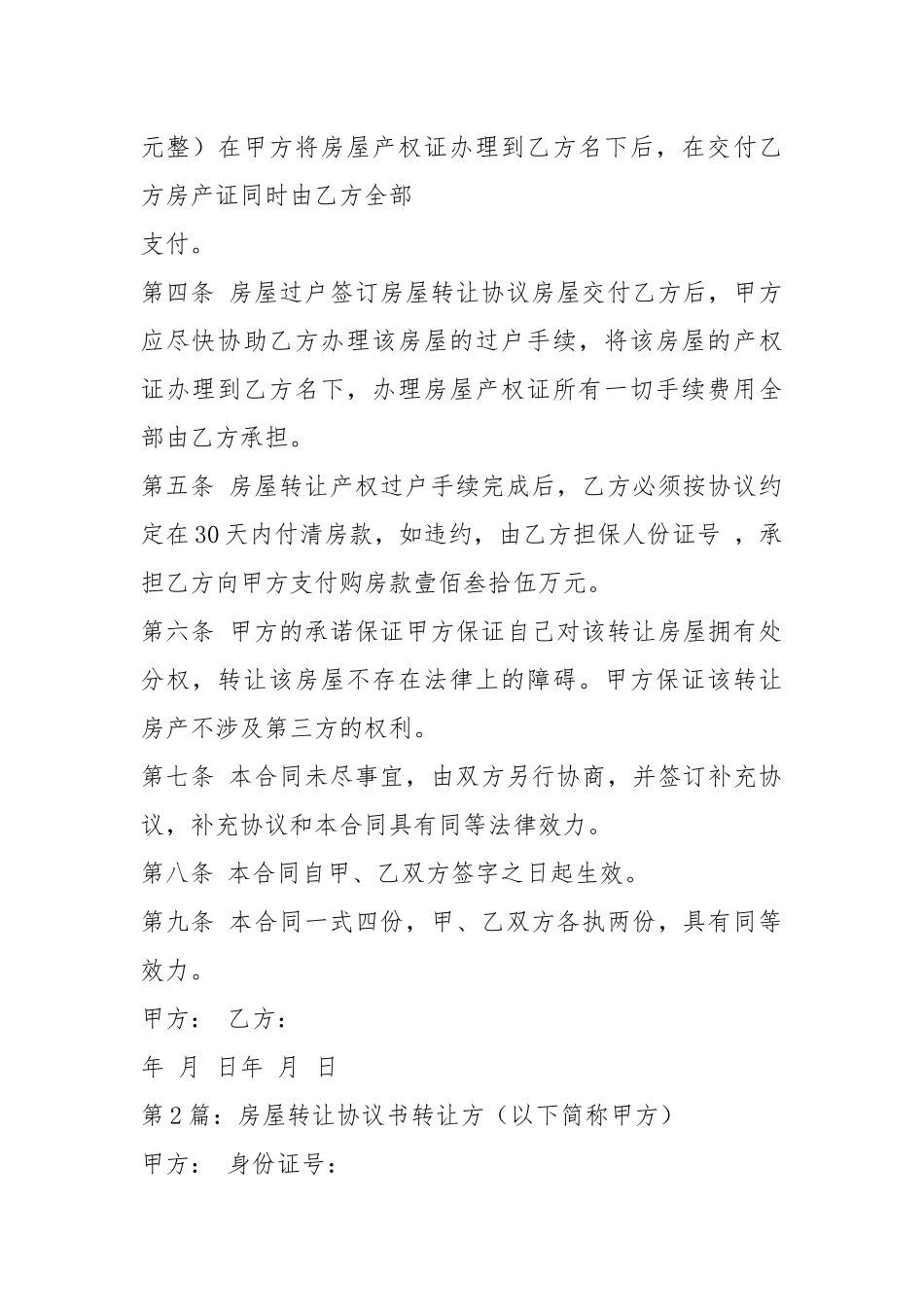 房屋转让协议书（共3篇）_6.docx_第2页