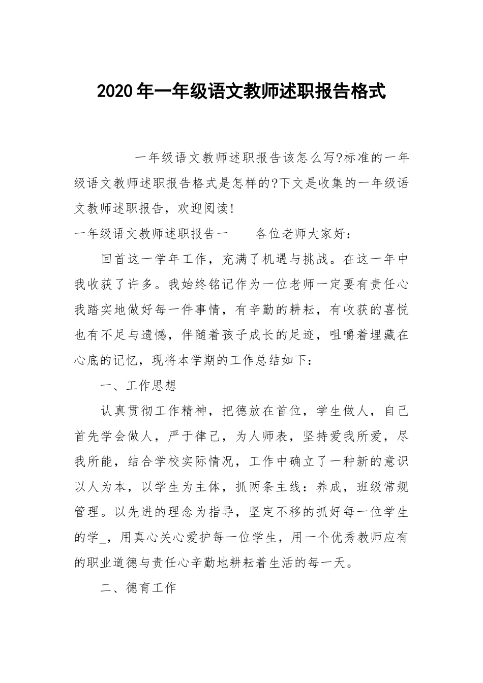 2020年一年级语文教师述职报告格式.docx_第1页