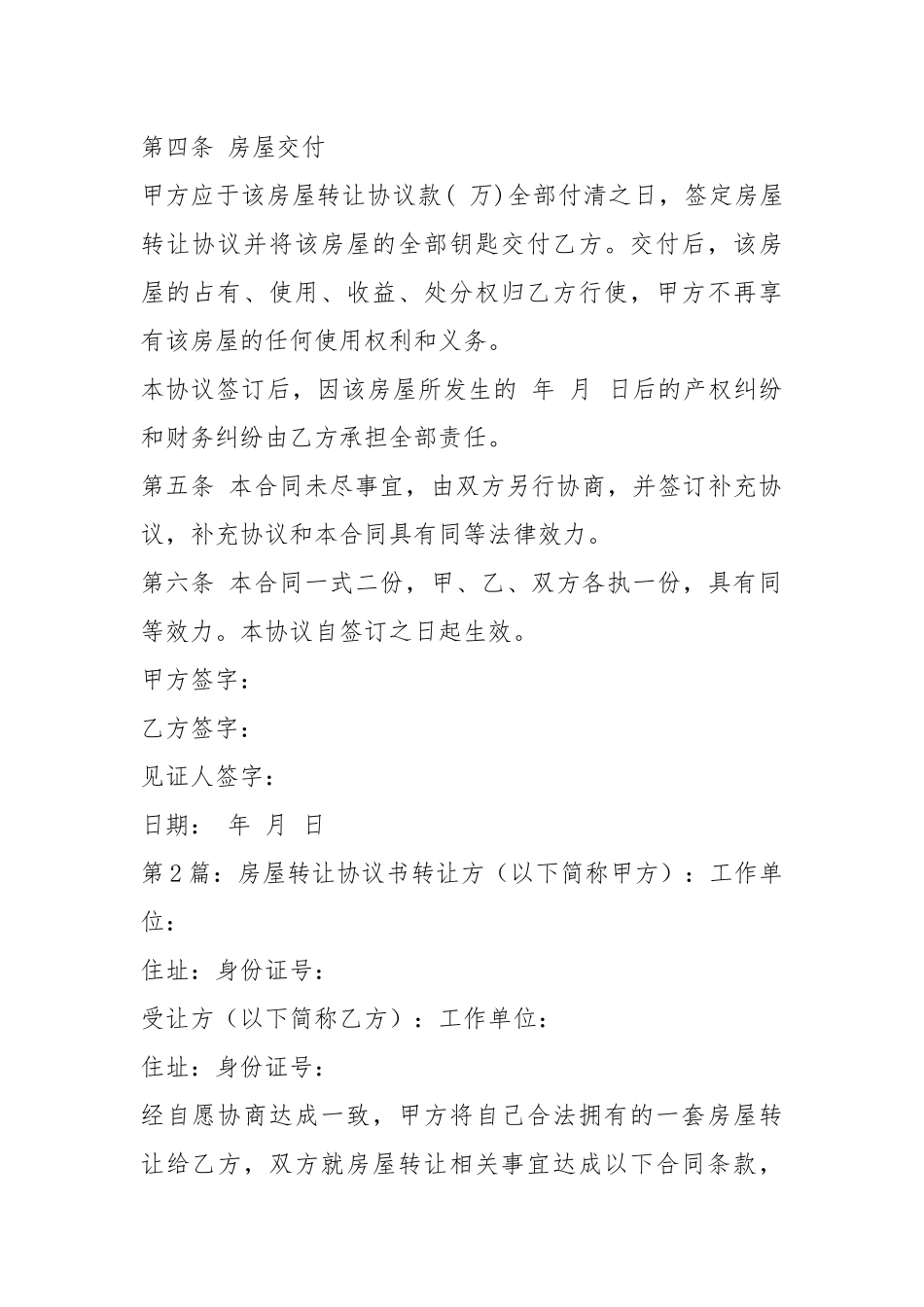 房屋转让协议书（共4篇）_2.docx_第2页