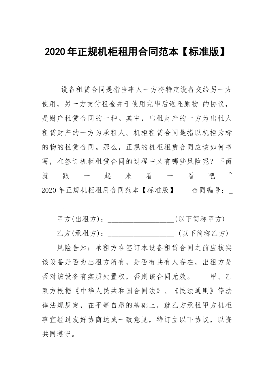 2020年正规机柜租用合同范本【标准版】.docx_第1页