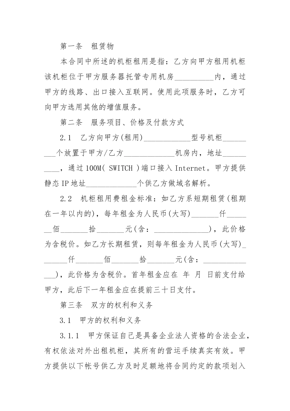 2020年正规机柜租用合同范本【标准版】.docx_第2页