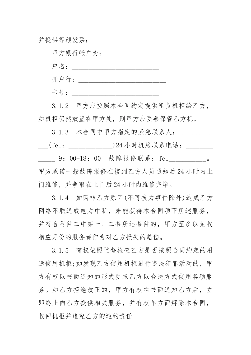 2020年正规机柜租用合同范本【标准版】.docx_第3页