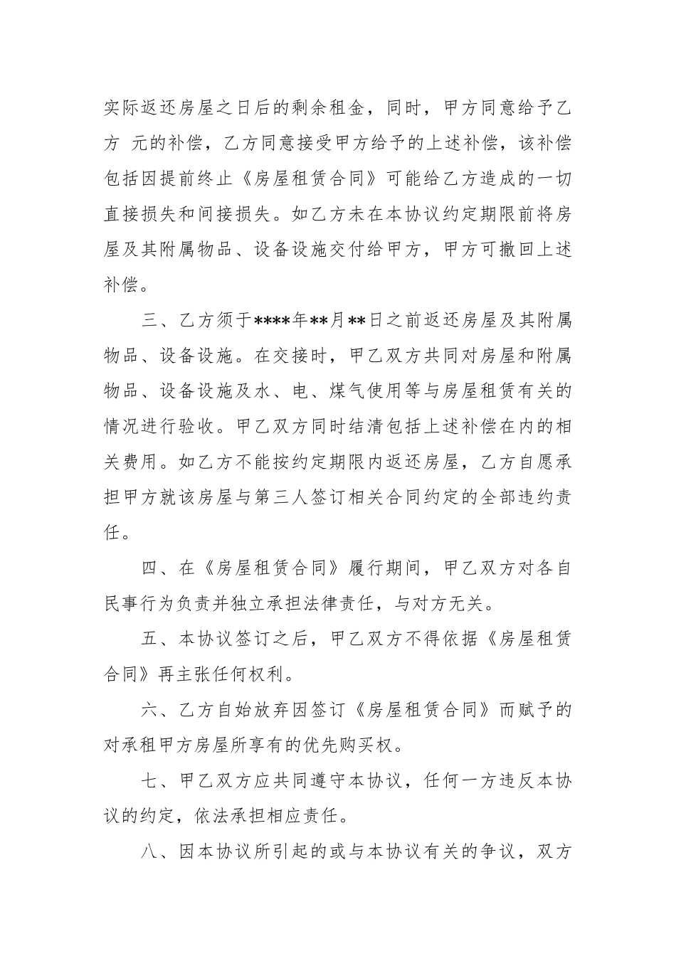 2020年新版提前终止租房协议样本.docx_第2页