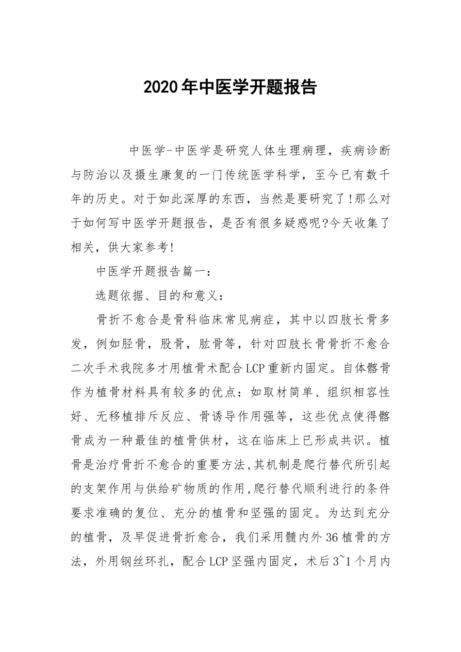 2020年中医学开题报告.docx_第1页