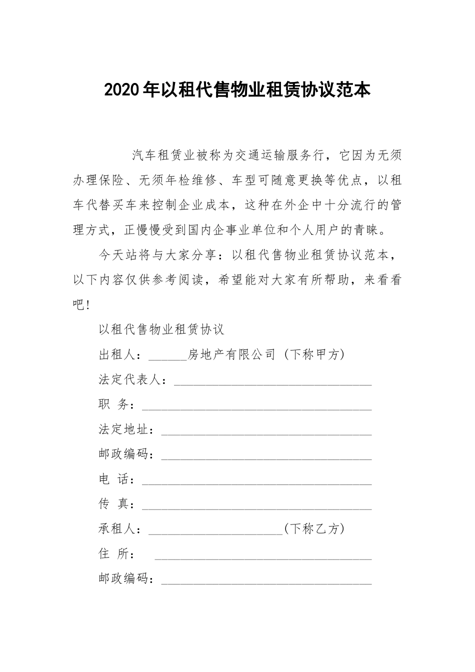 2020年以租代售物业租赁协议范本.docx_第1页