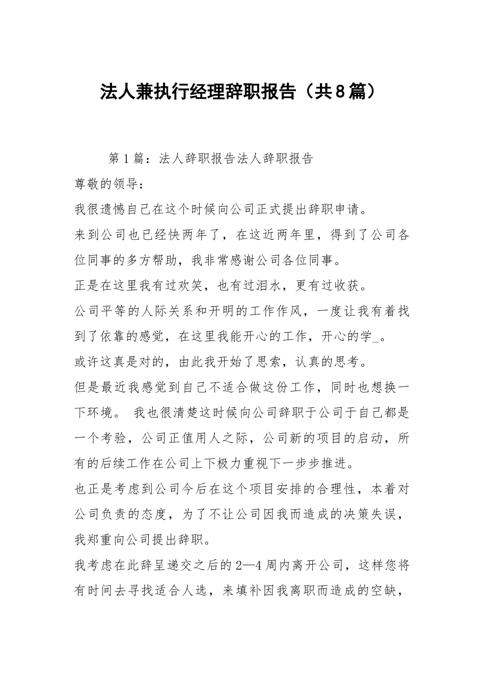 法人兼执行经理辞职报告（共8篇）.docx_第1页