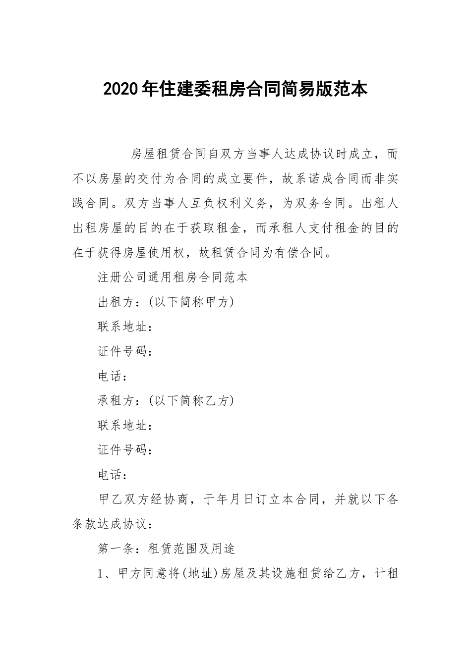 2020年住建委租房合同简易版范本.docx_第1页