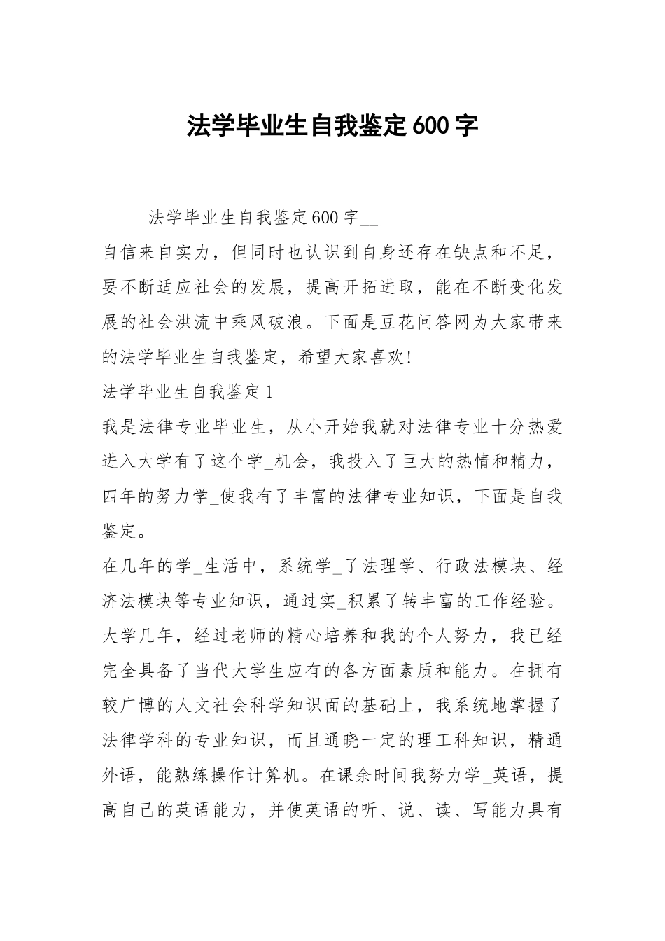 法学毕业生自我鉴定600字.docx_第1页
