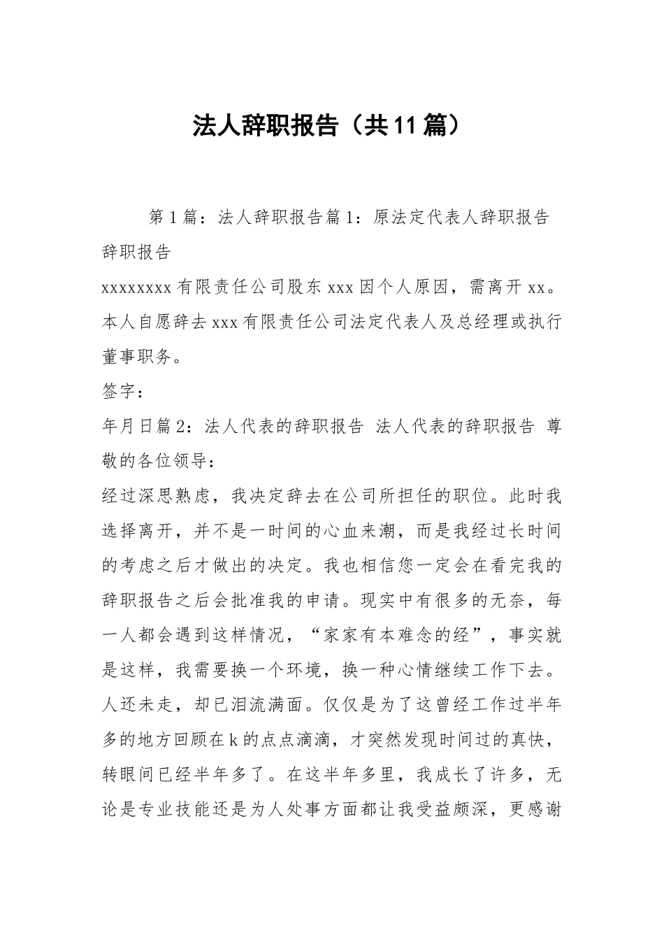 法人辞职报告（共11篇）.docx_第1页