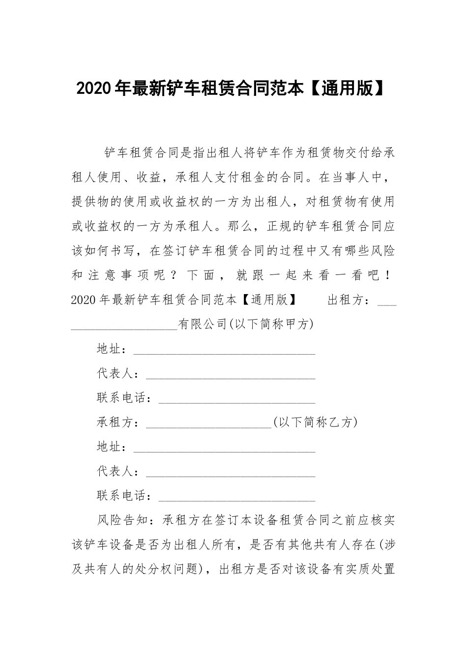 2020年最新铲车租赁合同范本【通用版】.docx_第1页