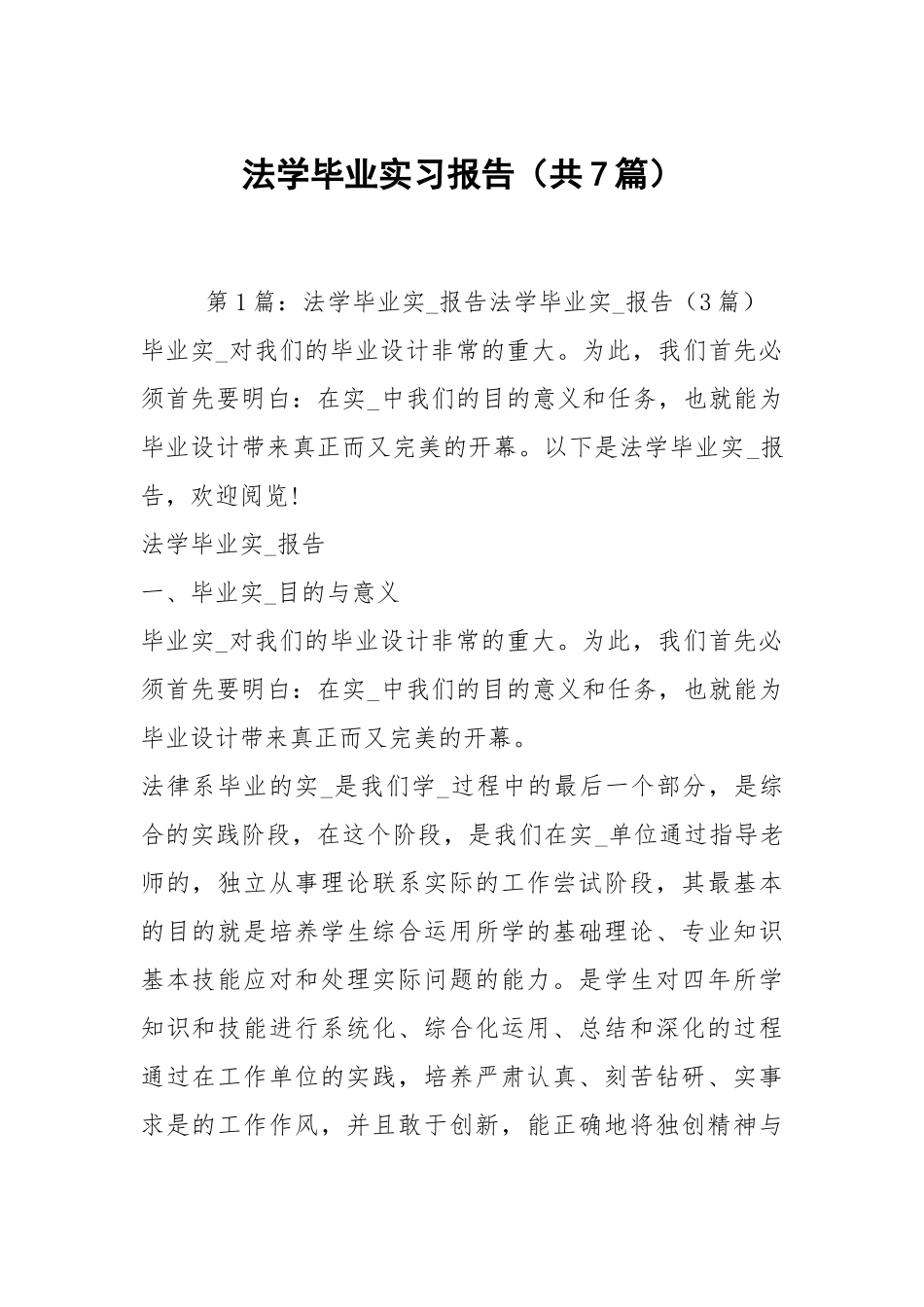 法学毕业实习报告（共7篇）.docx_第1页