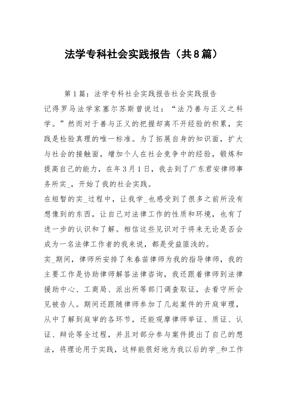 法学专科社会实践报告（共8篇）.docx_第1页