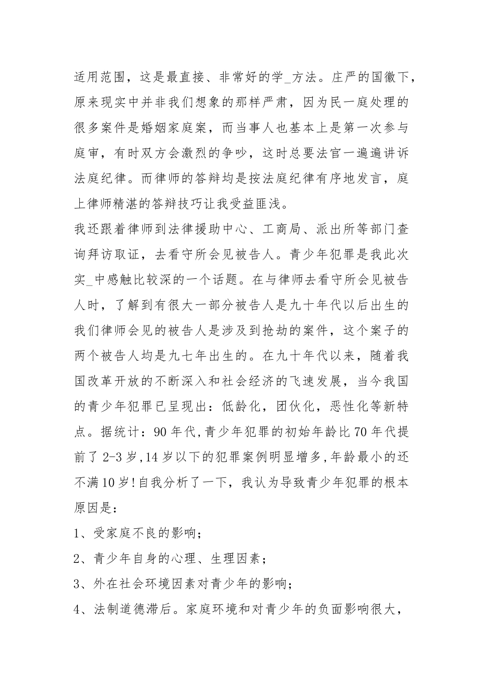 法学专科社会实践报告（共8篇）.docx_第3页