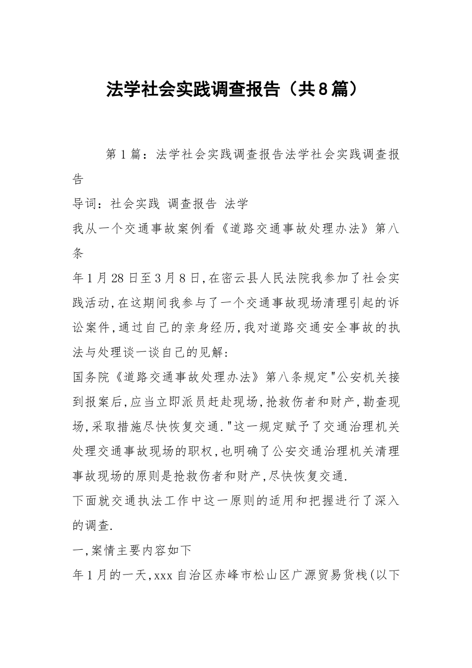 法学社会实践调查报告（共8篇）.docx_第1页