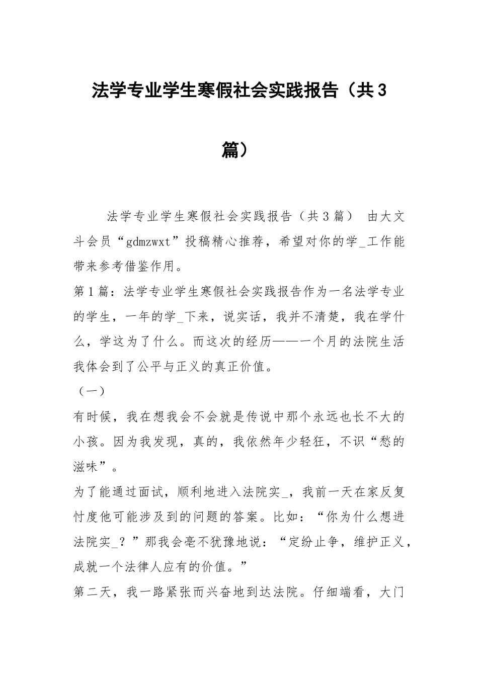 法学专业学生寒假社会实践报告（共3篇）.docx_第1页