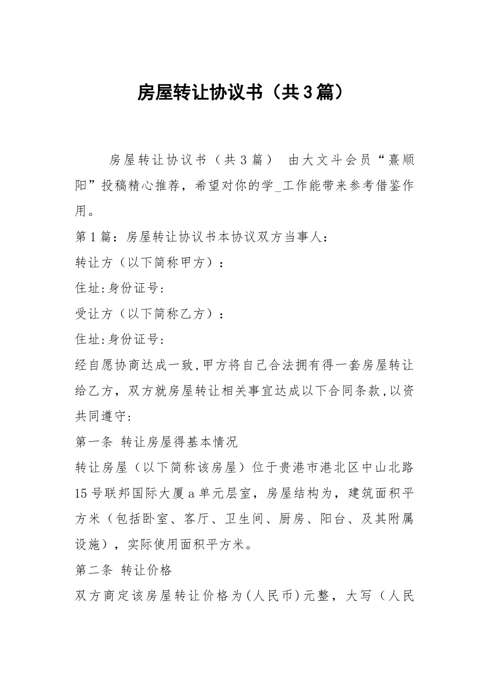 房屋转让协议书（共3篇）_4.docx_第1页