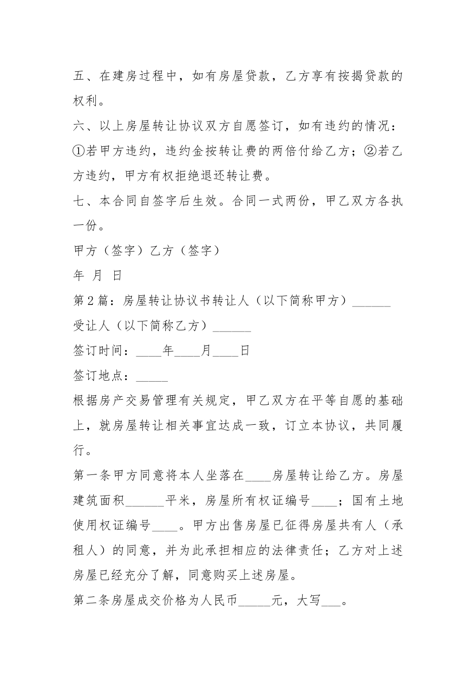 房屋转让协议书（共4篇）.docx_第2页