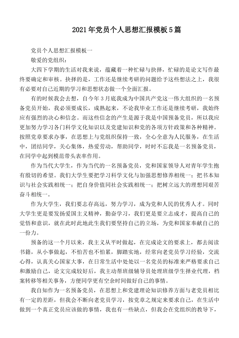 2021年党员个人思想汇报模板5篇.docx_第1页