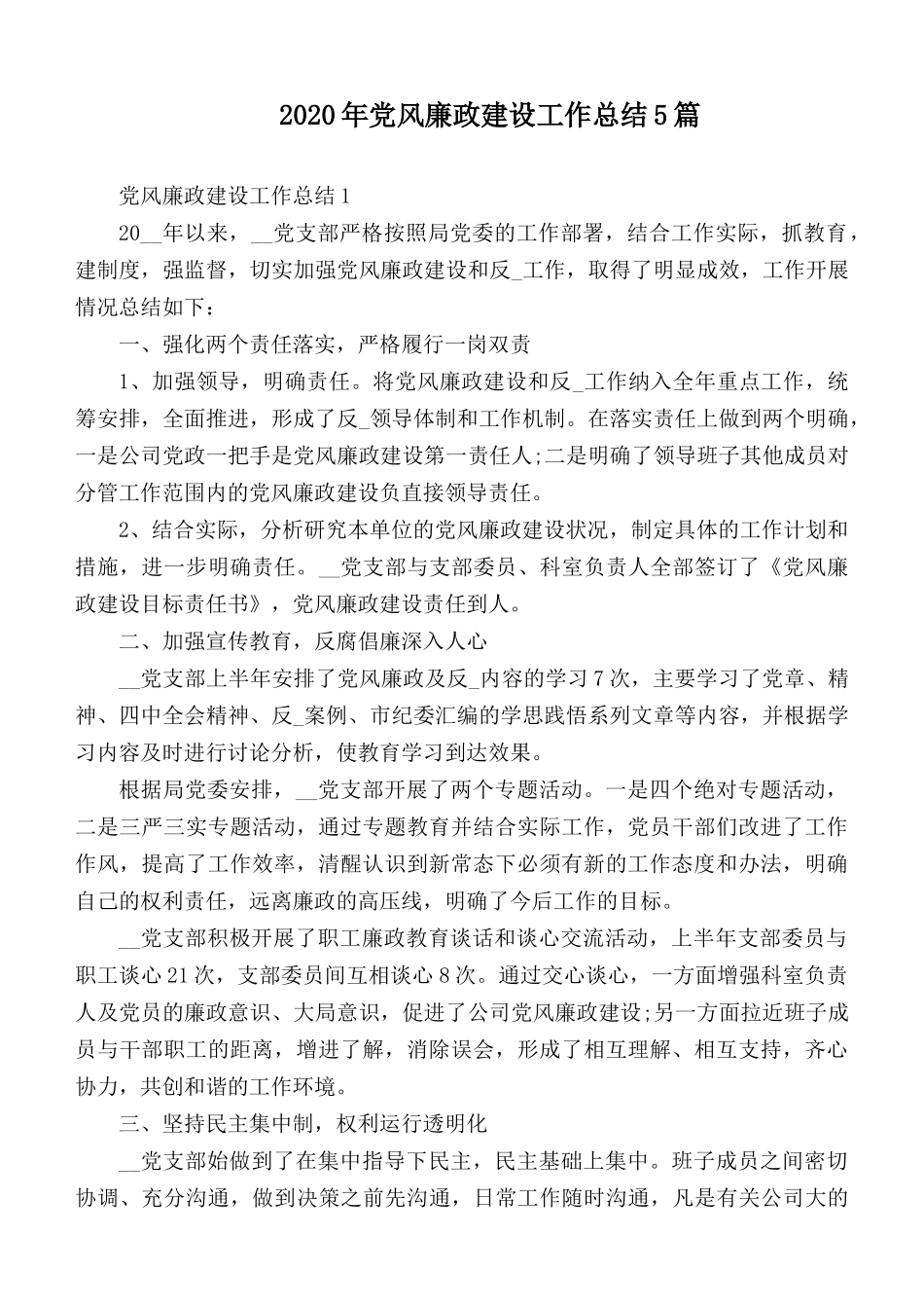2020年党风廉政建设工作总结5篇.docx_第1页