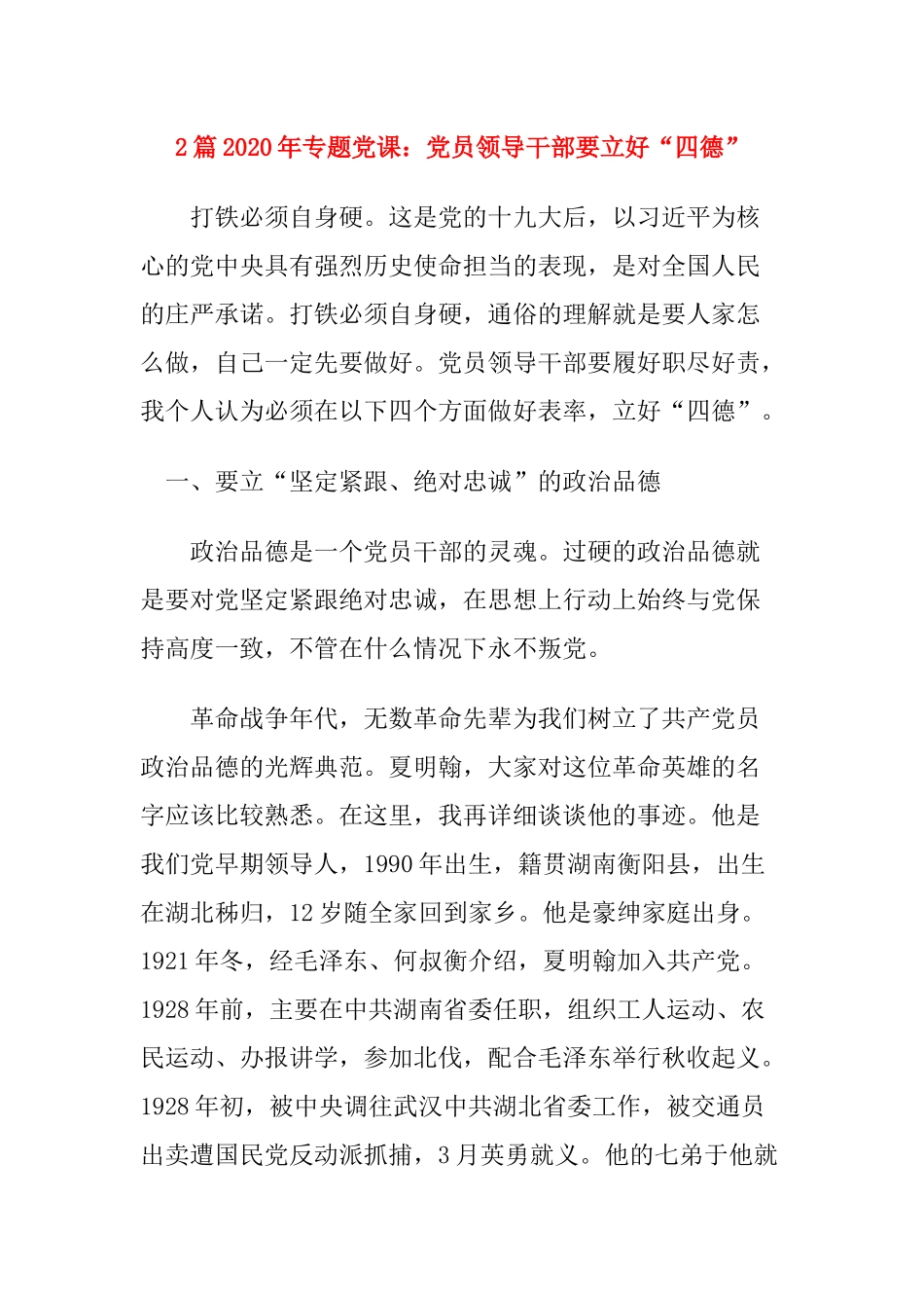 2篇2020年专题党课：党员领导干部要立好“四德”.docx_第1页