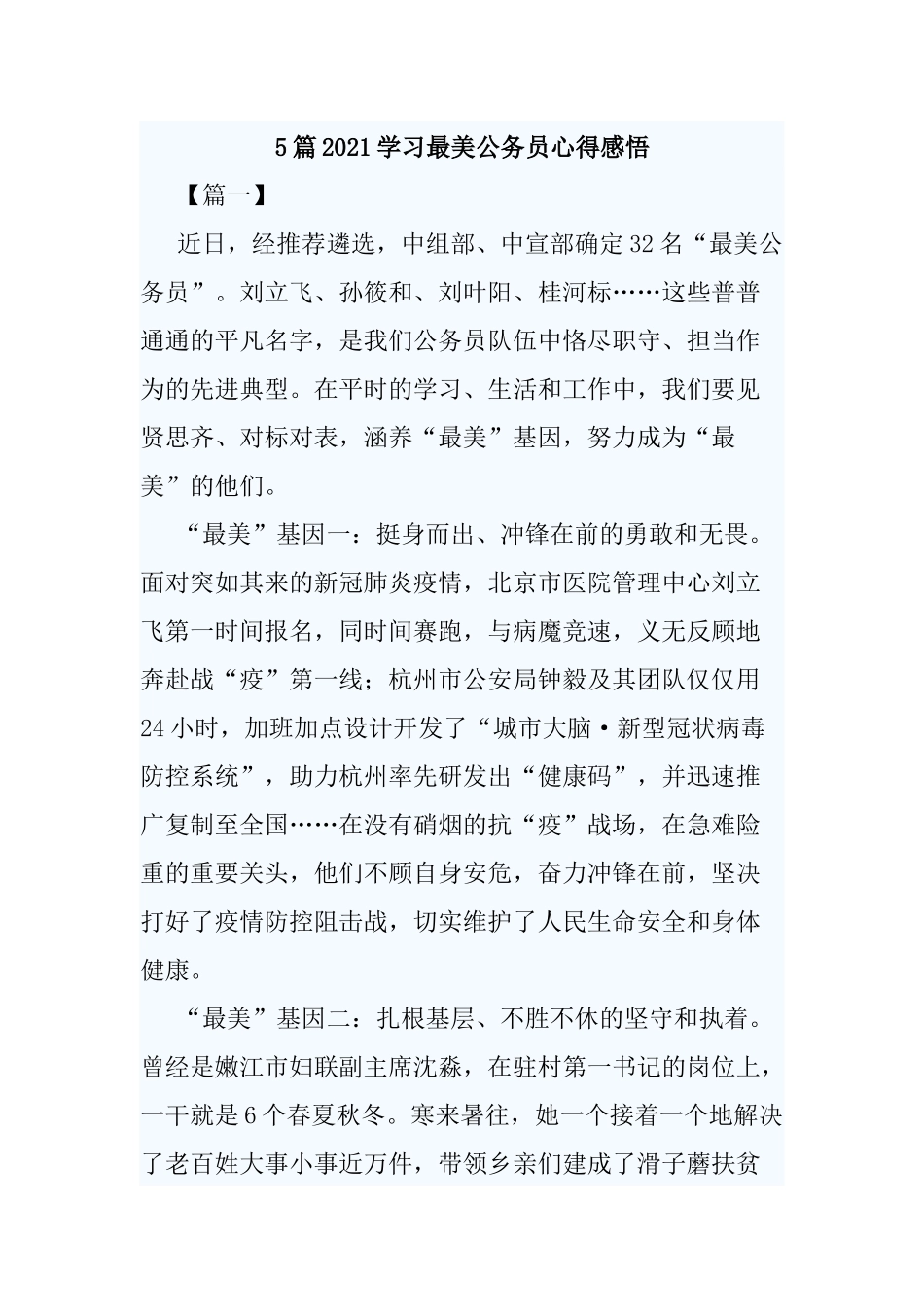 5篇2021学习最美公务员心得感悟.docx_第1页